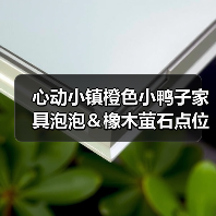 心动小镇橙色小鸭子家具泡泡&橡木萤石点位位置(图3) 心动小镇橙色小鸭子家具泡泡&橡木萤石点位位置(图3)