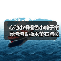 心动小镇橙色小鸭子家具泡泡&橡木萤石点位位置(图2) 心动小镇橙色小鸭子家具泡泡&橡木萤石点位位置(图2)