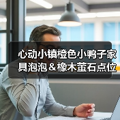 心动小镇橙色小鸭子家具泡泡&橡木萤石点位位置(图4) 心动小镇橙色小鸭子家具泡泡&橡木萤石点位位置(图4)