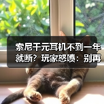 索尼千元耳机不到一年就断?玩家怒喷:别再买!(图4) 索尼千元耳机不到一年就断?玩家怒喷:别再买!(图4)