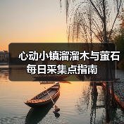 心动小镇溜溜木与萤石每日采集点指南（图4）