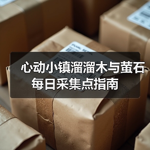 心动小镇溜溜木与萤石每日采集点指南（图3）