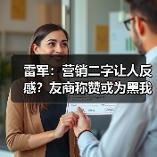 雷军：营销二字让人反感？友商称赞或为黑我们的真相（图2）