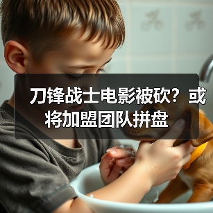 刀锋战士电影被砍？或将加盟团队拼盘（图3）
