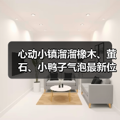 心动小镇溜溜橡木、萤石、小鸭子气泡最新位