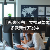 P6未公布！女神异闻录多款新作开发中