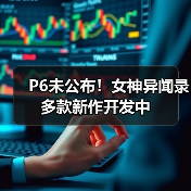 P6未公布！女神异闻录多款新作开发中（图4）