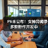 P6未公布！女神异闻录多款新作开发中（图3）