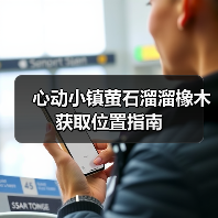 心动小镇萤石溜溜橡木获取位置指南（图2）