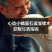 心动小镇萤石溜溜橡木获取位置指南（图4）