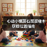 心动小镇萤石溜溜橡木获取位置指南（图3）