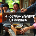 心动小镇萤石溜溜橡木获取位置指南