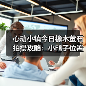 心动小镇今日橡木萤石拍摄攻略：小鸭子位置全解析（图3）