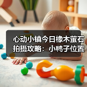 心动小镇今日橡木萤石拍摄攻略：小鸭子位置