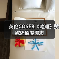 英伦COSER《鸣潮》赞妮还原度爆表（图4）