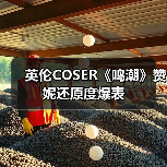 英伦COSER《鸣潮》赞妮还原度爆表（图3）