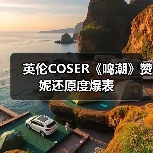 英伦COSER《鸣潮》赞妮还原度爆表（图2）