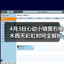 4月3日心动小镇萤石橡木雨天彩虹时间全解析（图2）