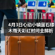 4月3日心动小镇萤石橡木雨天彩虹时间全解析（图3）