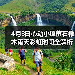 4月3日心动小镇萤石橡木雨天彩虹时间全解析（图1）