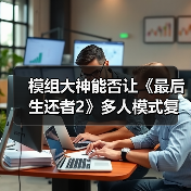 模组大神能否让《最后生还者2》多人模式复活？（图4）