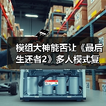 模组大神能否让《最后生还者2》多人模式复活？（图3）
