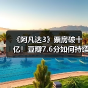 《阿凡达3》票房破十亿！豆瓣7.6分如何持续爆火？（图1）