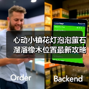 心动小镇花灯泡泡萤石溜溜橡木位置最新攻略合集（图4）