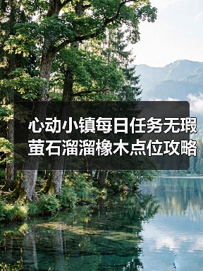 心动小镇每日任务无瑕萤石溜溜橡木点位攻略（图4）
