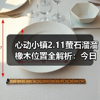 心动小镇2.11萤石溜溜橡木位置全解析：今日获取指南（图2）