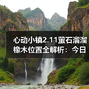 心动小镇2.11萤石溜溜橡木位置全解析：今日获取指南（图1）