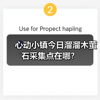 心动小镇今日溜溜木萤石采集点在哪？