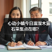 心动小镇今日溜溜木萤石采集点在哪？（图3）