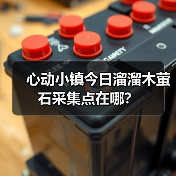 心动小镇今日溜溜木萤石采集点在哪？（图4）