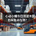 心动小镇今日溜溜木萤石采集点在哪？（图2）