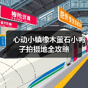 心动小镇橡木萤石小鸭子拍摄地全攻略（图3）
