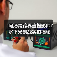 阿汤哥跨界当摄影师？水下光剑战实拍揭秘