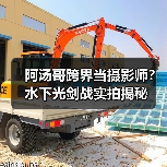 阿汤哥跨界当摄影师？水下光剑战实拍揭秘（图4）
