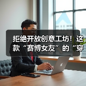 拒绝开放创意工坊！这款“赛博女友”的“穿衣自由”该谁做主？（图2）