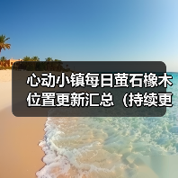 心动小镇每日萤石橡木位置更新汇总（持续更新）（图2）