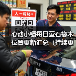 心动小镇每日萤石橡木位置更新汇总（持续更