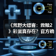 《荒野大镖客：救赎2》彩蛋真存在？官方确