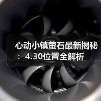 心动小镇萤石最新揭秘：4.30位置全解析（图4）
