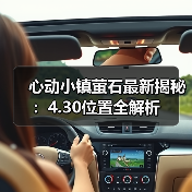 心动小镇萤石最新揭秘：4.30位置全解析（图3）