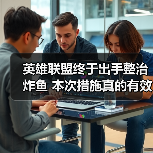 英雄联盟终于出手整治炸鱼 本次措施真的有效吗？（图4）