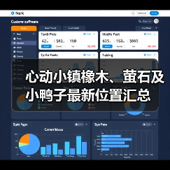心动小镇橡木、萤石及小鸭子最新位置汇总（图1）