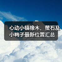 心动小镇橡木、萤石及小鸭子最新位置汇总（图2）