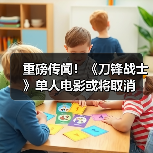重磅传闻！《刀锋战士》单人电影或将取消（图2）