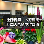 重磅传闻！《刀锋战士》单人电影或将取消（图3）