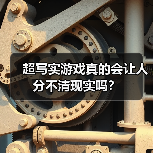 超写实游戏真的会让人分不清现实吗？（图3）